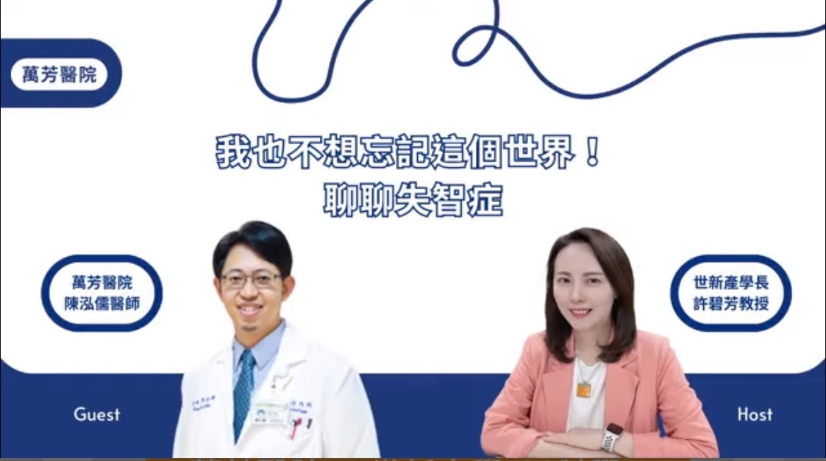 萬芳醫院VS世新大學-以科學破除醫學迷思 @我也不想忘記這個世界! 聊聊失智症 #神經科陳泓儒醫師
